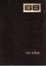 中国国家标准汇编 266 GB 17882-17919