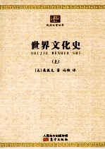 世界文化史(上)