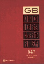 中国国家标准汇编 547 GB 28723-28766 2012年制定
