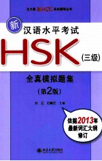 新汉语水平考试HSK（三级）全真模拟题集  第2版