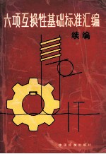 六项互换性基础标准汇编 续编