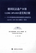 德国民法遗产分割(§§2042-2057a BGB)诺曼斯注解:2014年最新版诺莫斯德国民法典继承法(§§1922-2385 BGB)注解之一部分