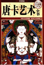 唐卡艺术全书 超值全彩白金版