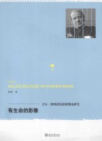 有生命的影像_吉尔·德勒兹电影影像论研究=Gilles Deleuze on cinema image