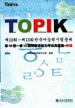 第10回-第13回韩国语能力考试真题集·中级 韩文