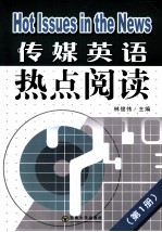 传媒英语热点阅读 第1册 英文