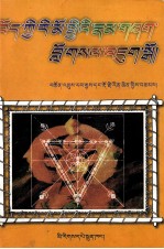 藏画艺术概论 藏文