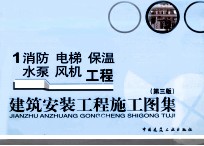 建筑安装工程施工图集 (第三版) 1 消防 电梯 保温 水泵 风机工程