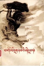 不屈的农奴(甘孜藏族农奴家史) 藏文