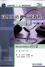 高级英语视听说教程学生用书.下:英文
