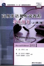 高级英语视听说教程学生用书.上：英文