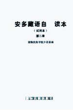 安多藏语自学读本 试用本 第二册