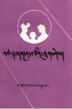 计划生育常识 藏文