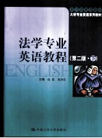 法学专业英语教程 (第二版·下)