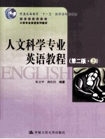 人文科学专业英语教程 (第二版·上)