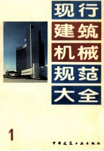 现行建筑机械规范大全 1