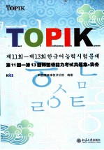 第11回-第13回韩国语能力考试真题集·实务 韩文