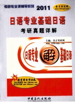 日语专业基础日语考研真题详解 日文