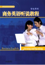 商务语英听说教程(学生用书)英文