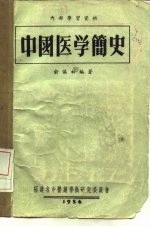 内部学习资料 中国医学简史