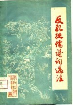 反孔批儒诗词选注