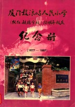厦门鼓浪屿人民小学(怀仁毓德)120周年校庆纪念册 1877-1997