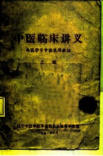 中医临床讲义 西医学习中医试用教材 上