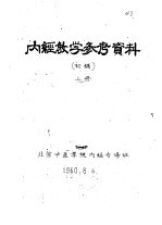 内经教学参考资料 初稿 上