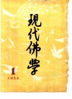 现代佛学 1954 1-12
