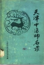 天津中医师名录 第1辑