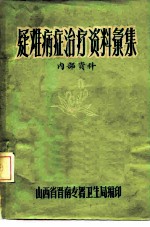 疑难病证治疗资料汇集