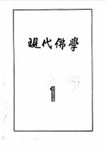 现代佛学 1958 1-12