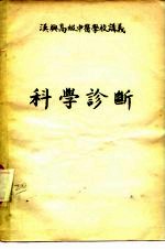 汉兴高级中医学校讲义 科学诊断