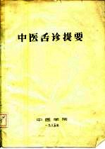 中医舌诊提要