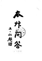 中西汇通医书五种 本草问答