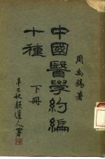 中国医学约编十种 下