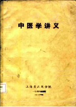 中医学讲义