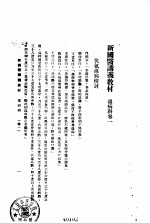 天津国医学院讲义教材 温病1