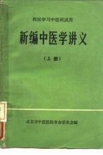 西医学习中医班试用 新编中医学讲义 上