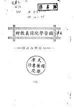 天津国医学院讲义教材 切脉学合订册