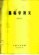 温病学讲义 内部试用