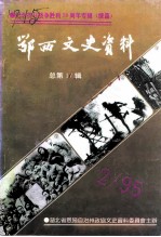 鄂西文史资料 总第17辑 纪念抗日战争胜利五十周年