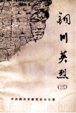 铜川英烈 第3辑