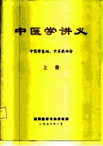 中医学讲义 上 中医学基础、中草药部份