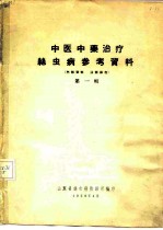 中医中药治疗丝虫病参考资料 第1辑