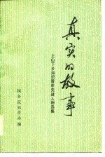 真实的故事-上山下乡知识青年先进人物选集