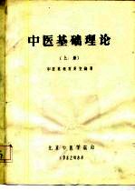 中医基础理论 上