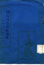 论经络迎随补泻法 窦太师流注指要赋