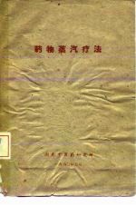 药物蒸疗法
