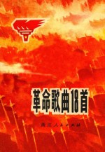 革命歌曲18首
